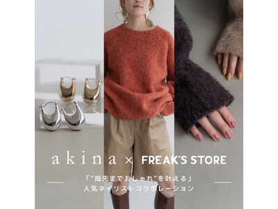 フォロワー15万人を超える人気ネイリストとのコラボレーション！akina×FREAK'S STOREシリーズが9月30日より販売開始。