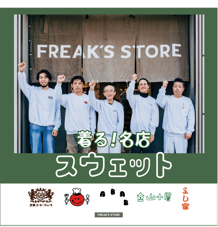 着て、食べて応援！FREAK'S STOREが長野県のローカル飲食店とコラボレーションした「着る、名店スウェット」を販売！：マピオンニュース