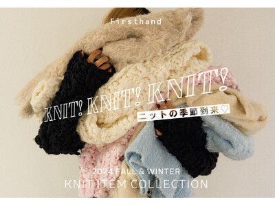 〈Firsthand〉WEBコンテンツ 「KNIT！KNIT！KNIT！ニットの季節到来！」を公開！