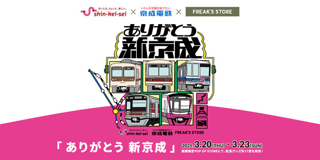 【京成電鉄×FREAK’S STORE】京成フリーク第4弾『ありがとう 新京成』記念グッズ 17型全ラインナップを一挙公開！