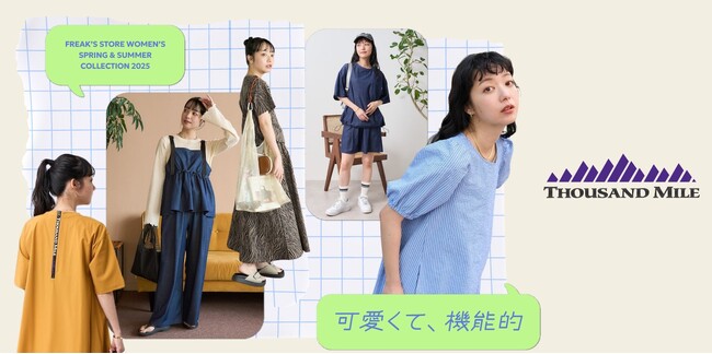 機能性の高いTHOUSAND MILEとFREAK'S STOREの別注アイテムが今季も登場！今季新しくシアサッカーやデニムライク素材など鮮度あるラインアップで展開。