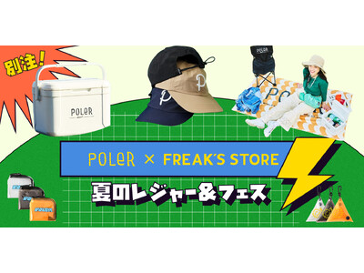 サーファー、スケーターのライフスタイルをミックスした新感覚アウトドアブランド「POLeR」に別注した、「FREAK'S STORE」による夏のレジャー＆フェスに最適なアイテムが大集結！