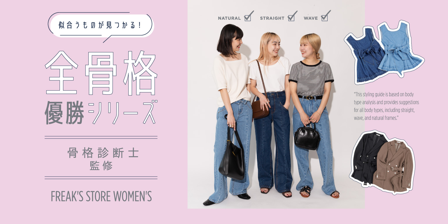 FREAK’S STORE初となる、骨格診断士監修の「全骨格優勝シリーズ」が7/17(木)より発売！発売を記念し、一部店舗にて骨格診断イベントを開催！