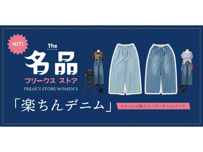 一度履いたら手放せない。FREAK'S STOREの名品パンツが登場！シーズンレスで幅広い世代から愛されるシルエットで、1つは持っておきたいデニムや異素材のバリエーションも展開。