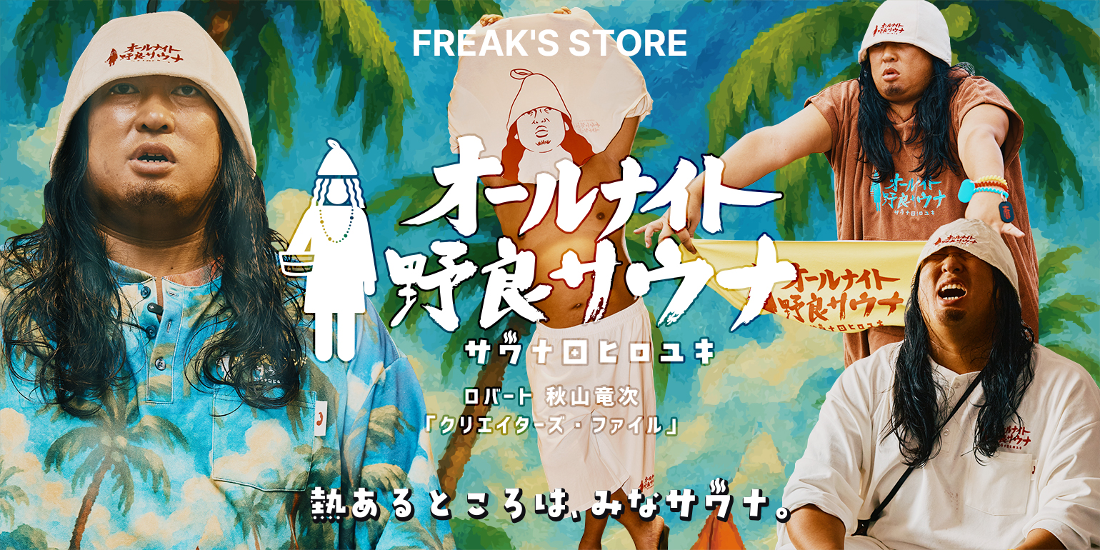 ロバート秋山竜次「クリエイターズ・ファイル」のキャラクター“サウナ田ヒロユキ” とFREAK’S STOREがコラボレーションし、彩り豊かな館内着をはじめとしたウェアや雑貨を8/8(金)より展開！