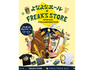 この夏、“山の日”が、もっとワクワクおいしくセレクトショップ〈FREAK’S STORE(フリークス ストア)〉とクラフトビールの〈よなよなエール〉が初タッグ！