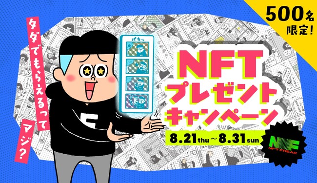 プレスリリース「デイトナ・インターナショナルが立ち上げたNFTプラットフォーム「NFT FREAK」第二弾！ 人気キャラクター「フリークさん」の4コマ漫画NFTの無料配布キャンペーンを開始！」のイメージ画像
