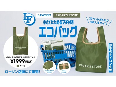 ローソン×FREAK’S STOREのコラボレーション企画『ローソンフリーク』から「小さくたためるマチ付...