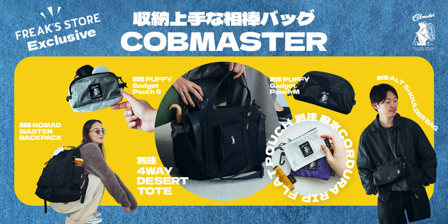 収納力抜群！「FREAK'S STORE」が、イギリス生まれのアウトドアブランド「COBMASTER」に別注したバッグやポーチがバリエーション豊富に登場！