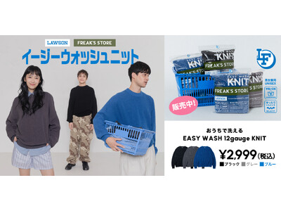 これからの時期に大活躍するニットが登場！『ローソンフリーク』第5弾が本日より販売開始。