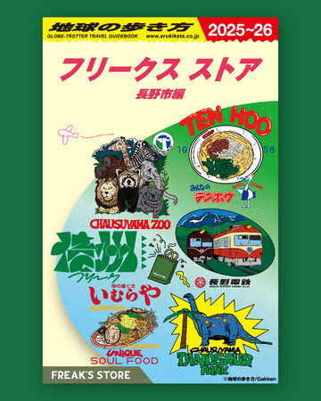 長野市×地球の歩き方 × FREAK’S STORE 長野の名店や観光スポットを、ファッションとカルチャーの視点で再編集。