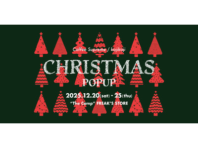 今週末は茨城県古河市でクリスマスを満喫！『CHRISTMAS POPUP in "The Camp"FREAK'S STORE』を開催！