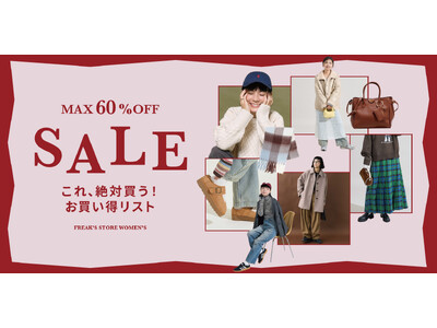 12/25(木)より、FREAK'S STOREの冬セールがスタート！定番人気のアウターやニットはもちろん、今シーズン見逃せないトレンドアイテムまで、WOMENSのお買い得リストをご紹介。