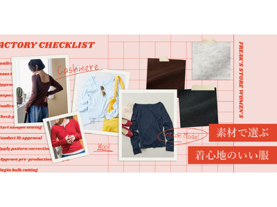 触れた瞬間のやわらかさや、ストレスのない着心地、デザインだけでなく素材にもこだわったシリーズがFREAK...