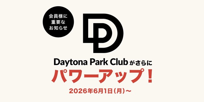 FREAK'S STORE公式オンラインストア『Daytona Park』の会員向けサービスが2026年6月1日（月）より大幅にリニューアル！ステージランクに応じた特典も グレードアップ！