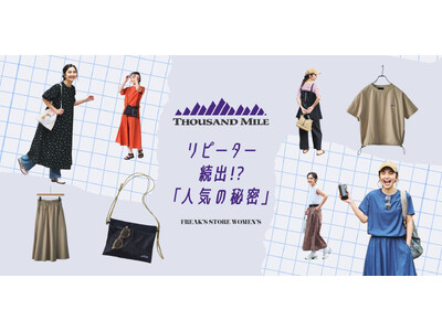 毎年大人気の、UVカットや撥水機能が魅力で 街・旅・海・アウトドアなど様々なシーンで活躍してくれるTHOUSAND MILE＜サウザンドマイル＞とFREAK'S STOREの別注アイテムが今年も登場！