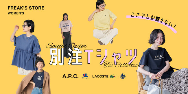 LACOSTEとFREAK’S STORE初の別注Tシャツが発売！その他、PETIT BATEAU(プチバトー)やChampion(チャンピオン)との別注Tシャツも。