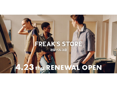 4月23日(木)FREAK'S STORE池袋パルコ RENEWAL OPEN！リニューアルオープンを記念して、期間限定POP UPやワークイベントなど、多彩なコンテンツをご用意。