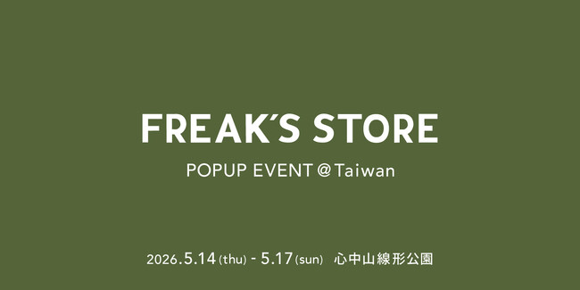 FREAK’S STOREが台湾の臺北市にある心中山線形公園で行われる「第1回 心中山グルメ・トラベルカーニバル」に出展が決定！