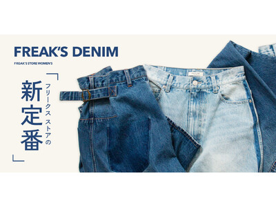 FREAK’S STOREが提案する「FREAK’S DENIM」。 定番にひとさじの遊びを加えた新しい一本。 古着のような風合いと今っぽさを兼ね備えた、大人のための“新定番”。