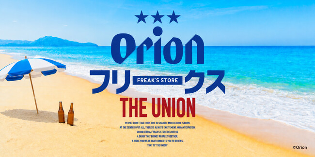 オリオンビール × FREAK’S STOREのコラボレーション企画第1弾ローンチのお知らせ