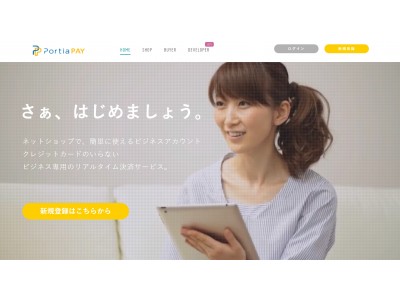 業界初！BtoB専用オンライン掛け払い決済「PortiaPAY」が「先行予約