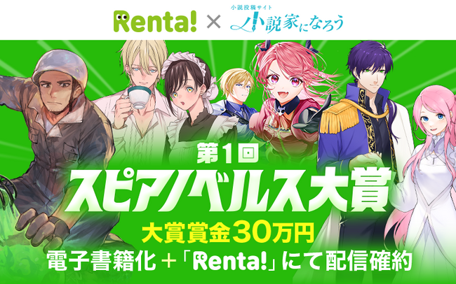 プレスリリース「【第1回決定】「Rentaコミックス × 小説家になろう」オリジナルレーベル「スピアノベルス」小説コンテストを開始！」のイメージ画像