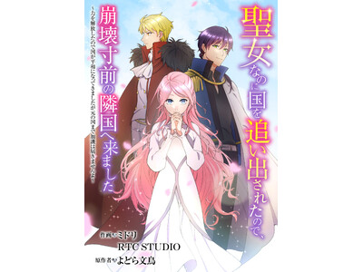 【Renta!】マンガアニメ「アニコミ」の新シリーズ『異世界転生したと思ったら早速オークションへ出品されてしまいました』と『聖女なのに国を追い出されたので、崩壊寸前の隣国へ来ました』続編の配信開始！