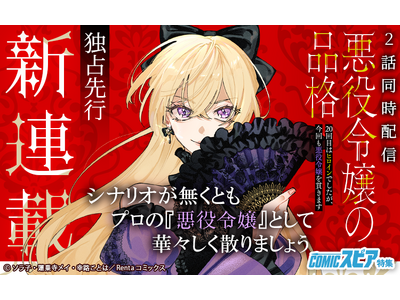 【Renta!】オリジナル作品『悪役令嬢の品格 20回目はヒロインでしたが、今回も悪役令嬢を貫きます』の独占先行配信を開始！
