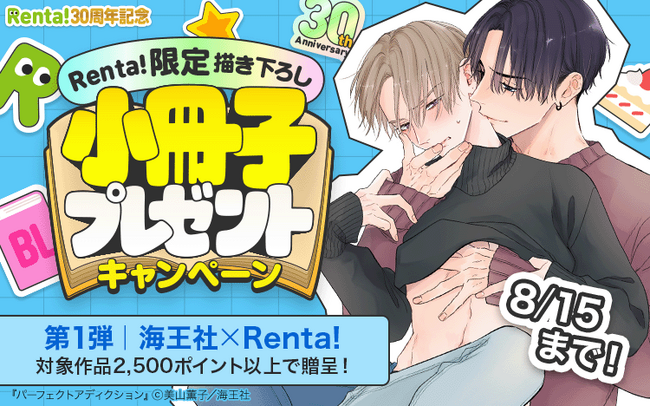 プレスリリース「【Renta!】『30周年記念！ Renta!限定描き下ろしBL小冊子プレゼントキャンペーン』開始！」のイメージ画像