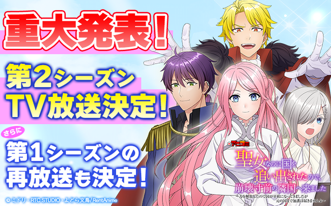 【Renta!】『【アニコミ】聖女なのに国を追い出されたので、崩壊寸前の隣国へ来ました シーズン2』が2026年1月より放送決定！2025年10月にはシーズン1の再放送も！