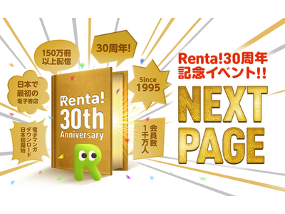 �yRenta!30���N�L�O�z�d�q���Ђ̉ߋ��E���݁E�����Ɏv����y����30���N�L�O���ʊ��uNEXT PAGE�v���J�ÁI�����ȃL�����y�[�������{���I