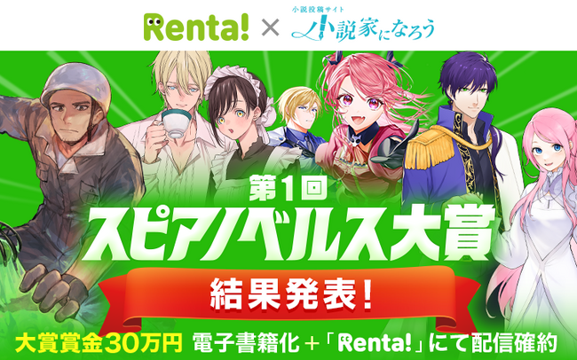 プレスリリース「【結果発表】「Rentaコミックス × 小説家になろう」オリジナルレーベル「スピアノベルス」小説コンテストの結果発表！」のイメージ画像