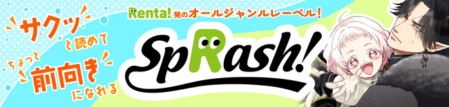【Renta!】Renta!オリジナル　電子書籍レーベル『spRash!』よりライトBL専用のサブレーベル『BLoved.』の設立と、新シリーズの配信を開始！
