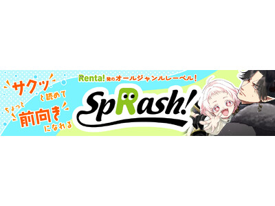 【Renta!】Renta!オリジナル　電子書籍レーベル『spRash!』よりライトBL専用のサブレーベル『BLoved.』の設立と、新シリーズの配信を開始！