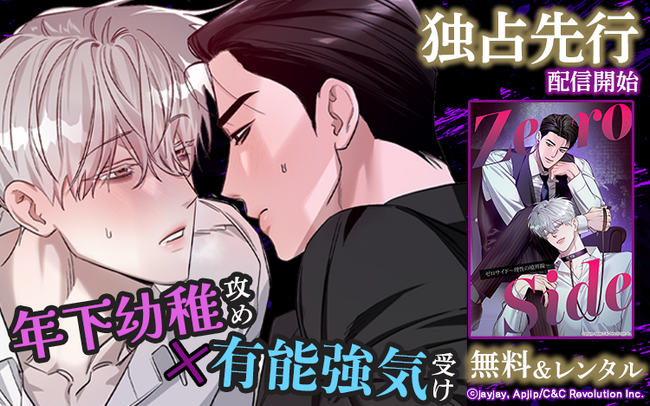 【Renta!】C&C Revolution Inc.作品『Zero Side~理性の境界線~』の独占先行配信を開始!