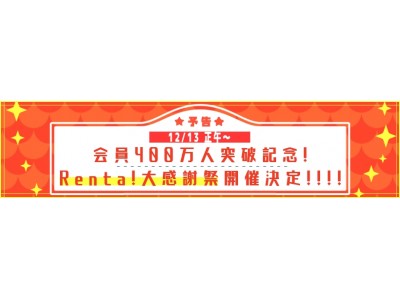 【Renta!】会員数400万人突破！