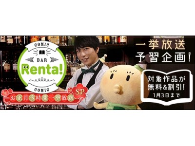 『コミックBAR Renta! お正月3時間一挙放送SP』放送のお知らせ