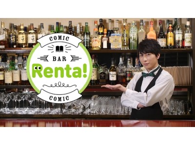 「コミックBAR Renta!」スペシャルトークイベント開催のお知らせ