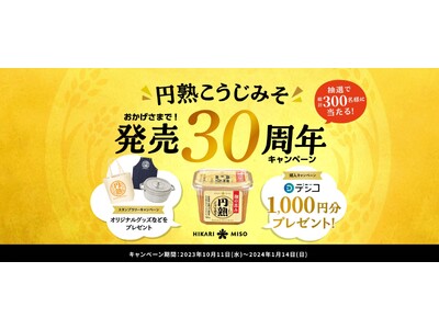 ひかり味噌『円熟こうじみそ』発売30周年記念キャンペーンを開催！～抽選で総計300名様にプレゼント～