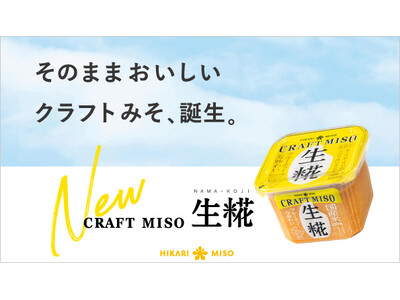 そのままでもおいしく食べられる新ジャンル味噌󠄀！ひかり味噌󠄀の大ヒット商品『CRAFT MISO 生糀』...