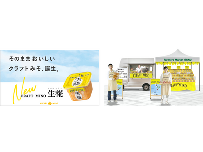 ひかり味噌󠄀大ヒット商品『CRAFT MISO 生糀』　“クラフトみそ”をそのまま食べよう！　「青山ファ...