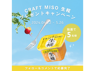ひかり味噌󠄀のそのままおいしい“クラフトみそ”『CRAFT MISO 生糀』　Instagramプレゼン...