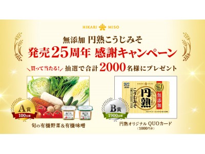 豊かな米糀の風味『無添加 円熟こうじみそ』 発売25周年 感謝