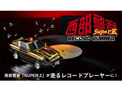 Z」が走る。あの日がよみがえる。西部警察「SUPER Z」が ”走るレコード