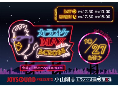 話題のイベント カラオケmax に山寺宏一 岩田光央 内田彩 花江夏樹など超豪華メンバーが集結 今週末いよいよ開催 企業リリース 日刊工業新聞 電子版