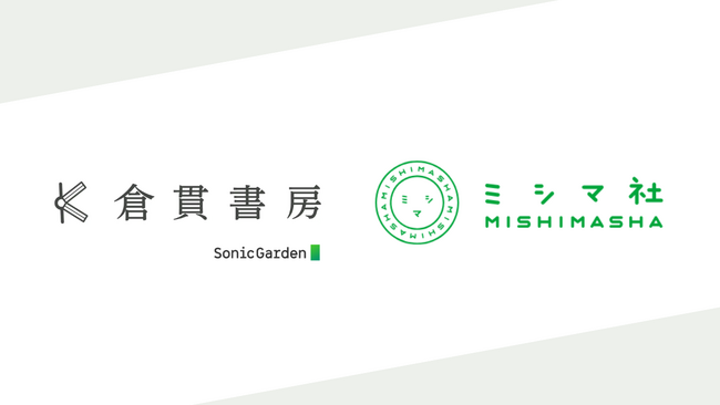 プレスリリース「IT企業ソニックガーデンの出版事業、ミシマ社と業務提携」のイメージ画像