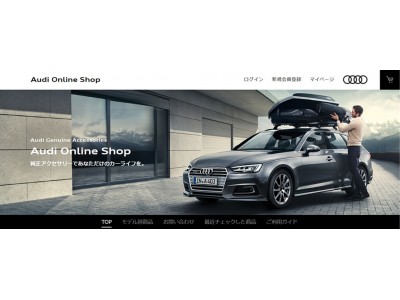 Audi Online Shopを開設し、純正アクセサリーの自社サイトによるネット ...