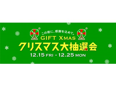 この街に、感謝を込めて。ＧＩＦＴ Ｘｍａｓ10万円分の旅行券をはじめ