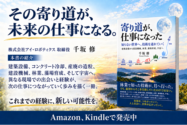 弊社取締役・千坂 修が新著『寄り道が、仕事になった』を発刊